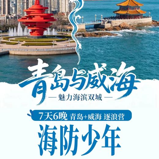 7.6/7.20/8.3/8.17【海防少年·7天6晚青岛＋威海双城逐浪夏令营】走进中国海洋大学校园；探访海军博物馆、刘公岛甲午遗址；乘船出海探访海洋牧场；海岸线骑行、巨轮打卡、海上嘉年华 商品图0