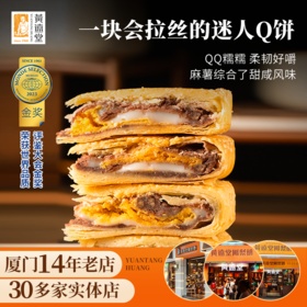 【老字号】黄远堂 简装台式Q饼 450g/450g*3