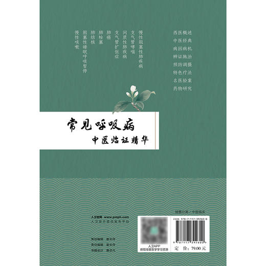 常见呼吸病中医临证精华 商品图2