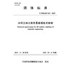 T/JSSLKX010-2025水利工程三维实景建模技术规程（团体标准） 商品缩略图4