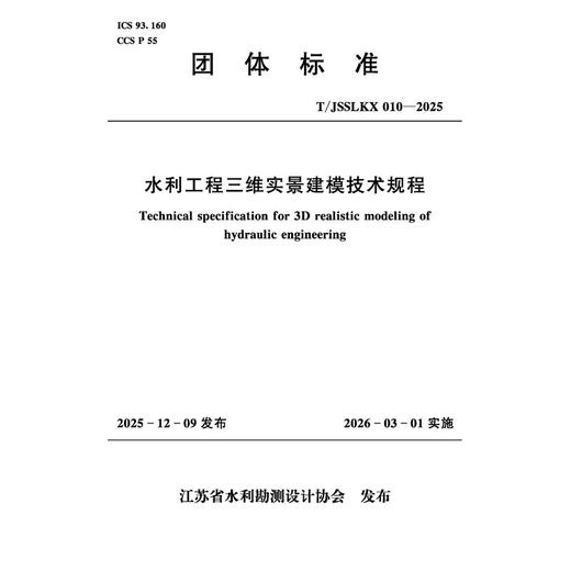 T/JSSLKX010-2025水利工程三维实景建模技术规程（团体标准） 商品图4