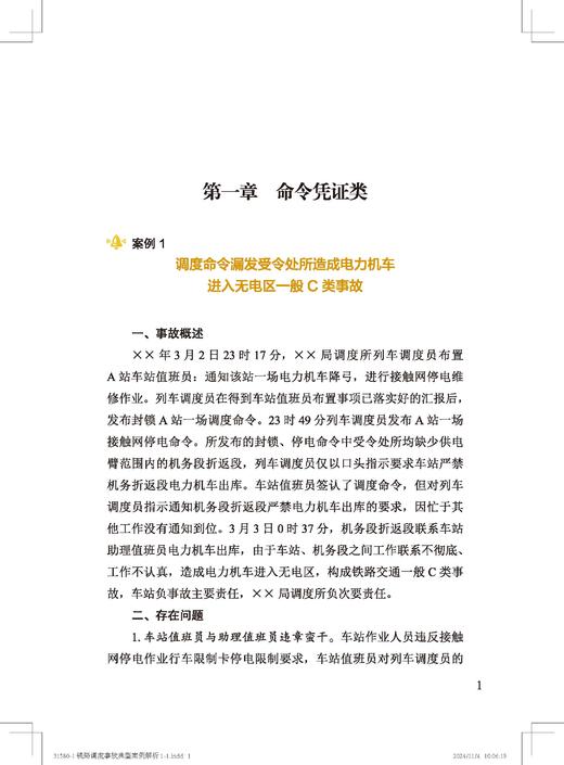 9787113315801铁路运输调度案例汇编与解析 商品图4