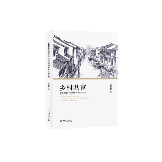 乡村共富：旅游共同体的治理逻辑和实践方案  潘海颖 著  北京大学出版社 商品图3