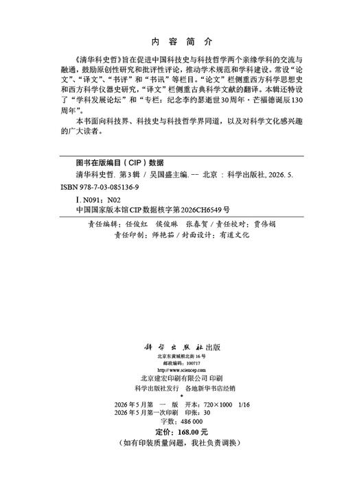 清华科史哲（第3辑） 吴国盛 9787030851369 商品图2