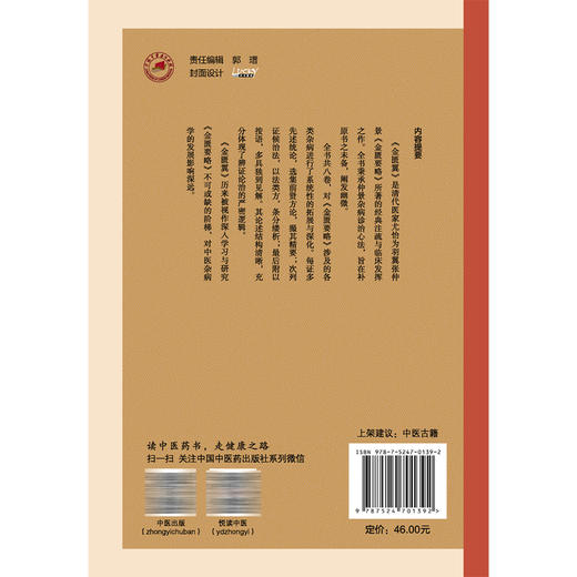 金匮翼 中医临证经典文库 清 尤怡 著 对金匮要略涉及的各类杂病进行了系统性的拓展与深化 9787524701392 中国中医药出版社 商品图2
