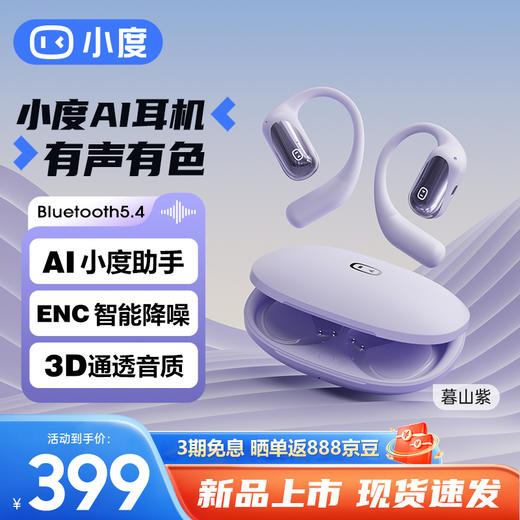 山MU在售 小度智能新款耳机【小度智能开放式蓝牙耳机S108】引领未来智能生活 无感佩戴 真无线蓝牙耳机+AI智能交互+通透音质+超长续航=你的音乐伴侣 商品图4