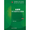 生理学学习指导与习题集（第4版） 商品缩略图1
