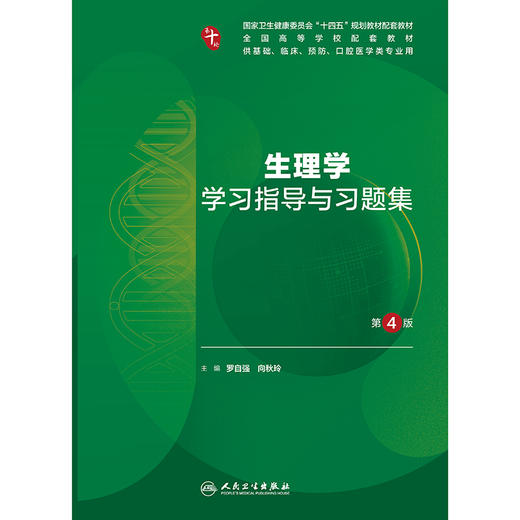生理学学习指导与习题集（第4版） 商品图1