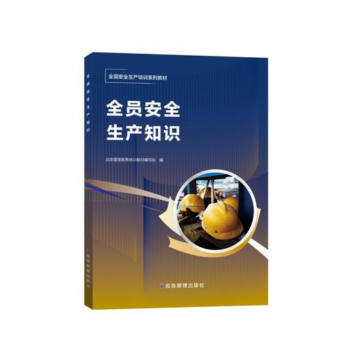 9787523703502	全员安全生产知识 商品图0