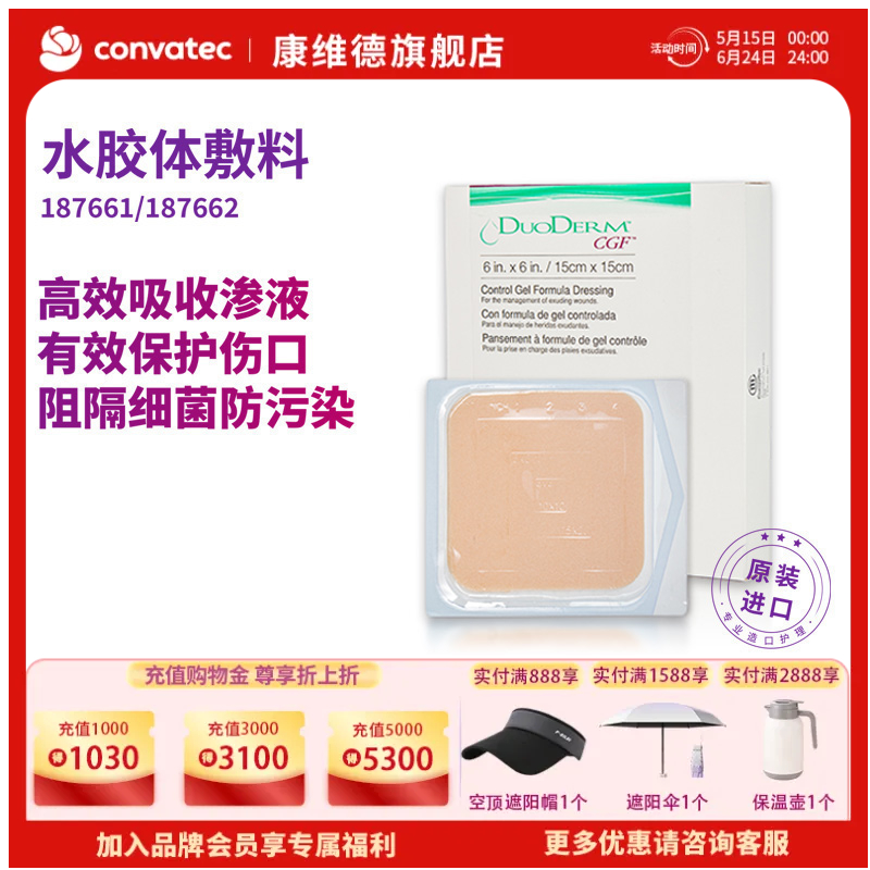 康维德多爱肤duoderm标准水胶体敷料187660 187661 187662
