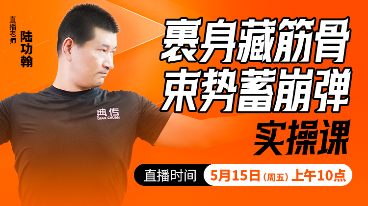 裹身藏筋骨，束势蓄崩弹——直播教学（陆师亲授）