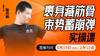 裹身藏筋骨，束势蓄崩弹——直播教学（陆师亲授） 商品缩略图0