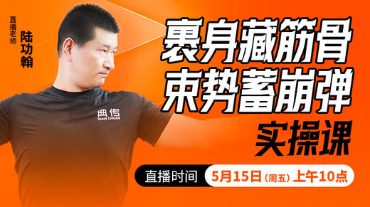 裹身藏筋骨，束势蓄崩弹——直播教学（陆师亲授） 商品图0
