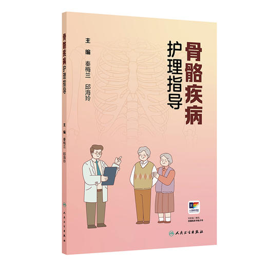 骨骼疾病护理指导 商品图0