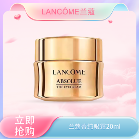 <仲夏520&618美肌礼>【全球购】Lancôme兰蔻菁纯眼霜20ml正装