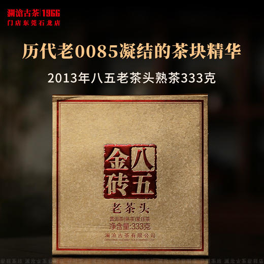 澜沧古茶2013年八五老茶头金砖普洱茶熟茶0085古树熟普砖茶333g 商品图1