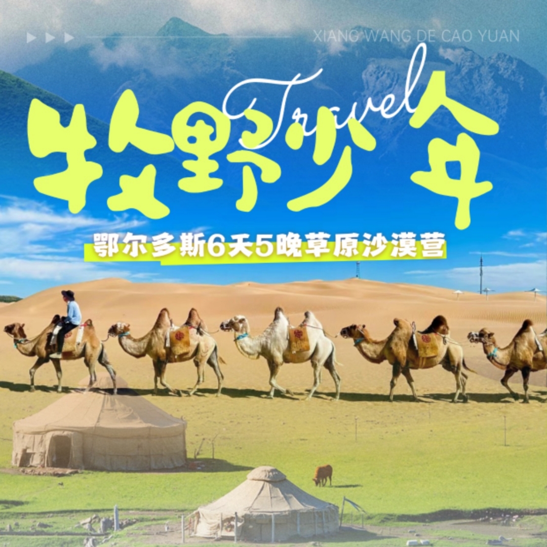 7.6/8.3【牧野少年·6天5晚鄂尔多斯草原沙漠趣味夏令营 】那达慕盛会体验+沉浸式游牧文化；成吉思汗陵；响沙湾+康巴什双岛撒野；鄂尔多斯博物馆+蒙古非遗手作体验；草原星空篝火晚会；