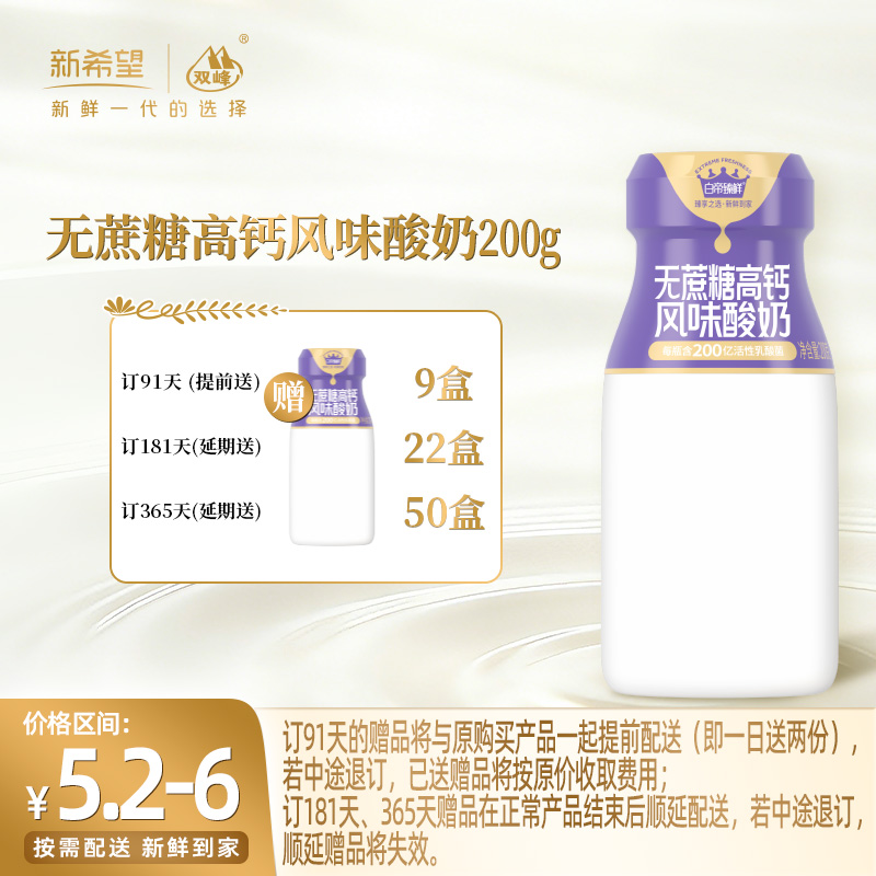 【订181瓶 赠本品22瓶】新希望无蔗糖高钙风味酸奶200g