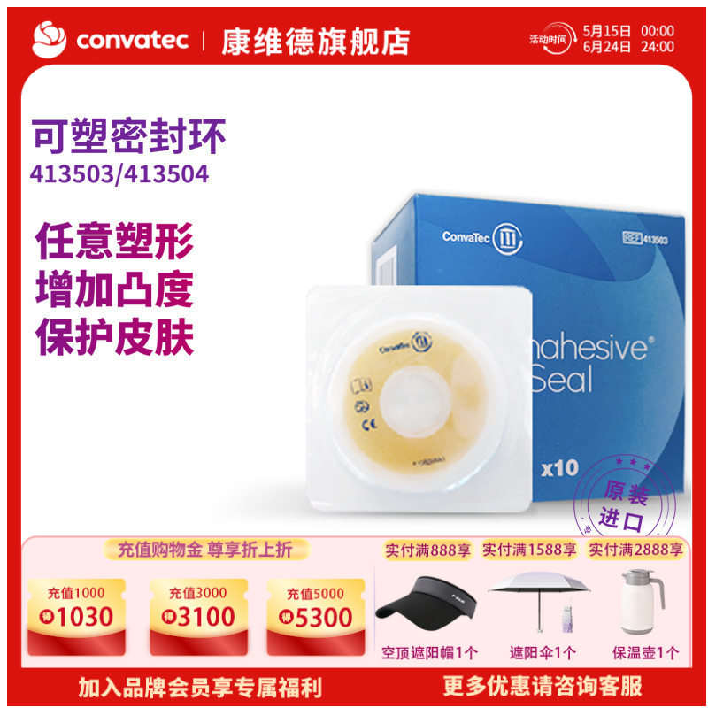 CONVATEC康维德微商城 密封环 造口护理用品附件可塑贴环413503/413504