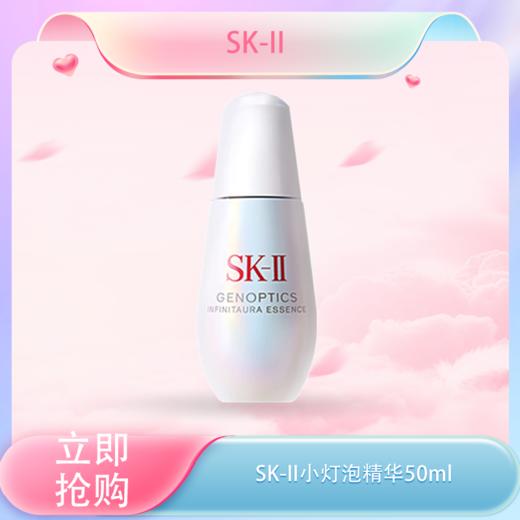 <仲夏520&618美肌礼>【全球购】SK-II小灯泡镁白精华50ml肌因光蕴环采钻白精华液·现货速达 商品图0