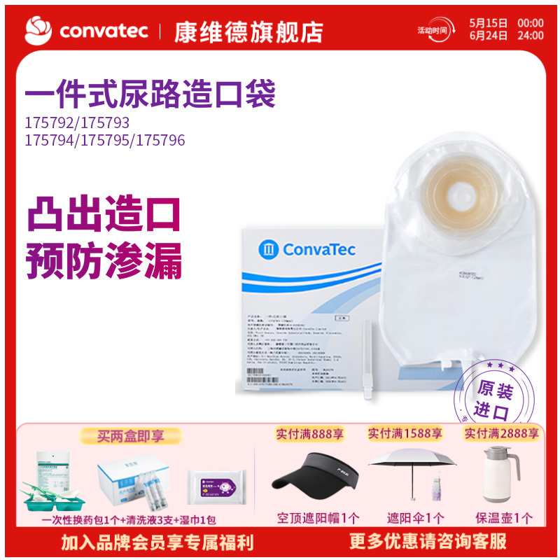 康维德舒易一件式凸面耐用尿路造口袋 175792/175793/175794/175795/175796