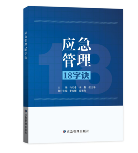 9787523711941	应急管理18字诀