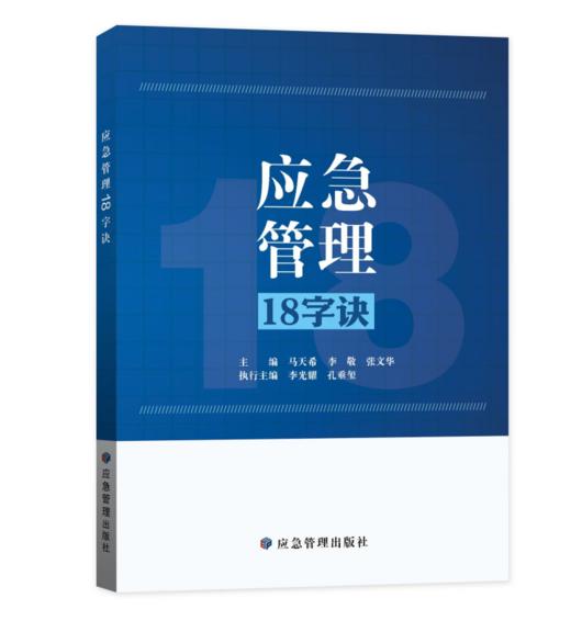 9787523711941	应急管理18字诀 商品图0