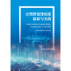 水预算管理制度创新与实践 商品缩略图4