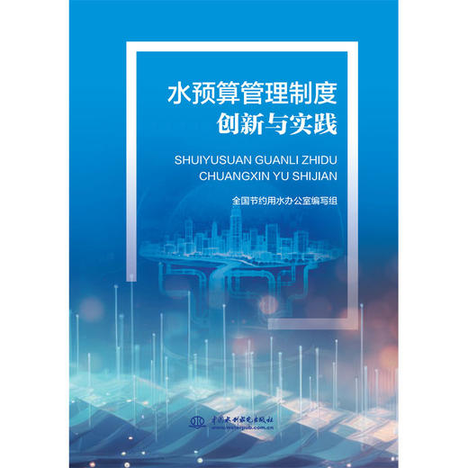 水预算管理制度创新与实践 商品图4