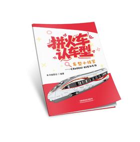 9787113333447	拼火车·认车型 车型小档案——CR400AF-BS型动车组
