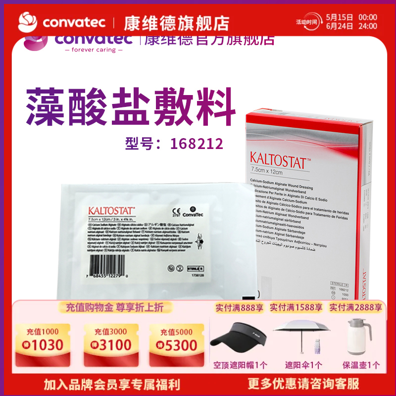 （全进口）convatec康维德藻酸盐敷料医用伤口敷料敷贴168212