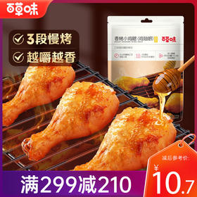 【满299减210】百草味香烤小鸡腿134g 肉质紧实，入口饱满有嚼劲