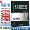 骨折异常指征的护理观察与处理 杨匡洋 谢学文 林梅 主编 系统梳理此类知识对于提升临床护理质量等9787524704294中国中医药出版社 商品缩略图0