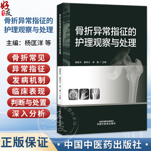 骨折异常指征的护理观察与处理 杨匡洋 谢学文 林梅 主编 系统梳理此类知识对于提升临床护理质量等9787524704294中国中医药出版社 商品图0
