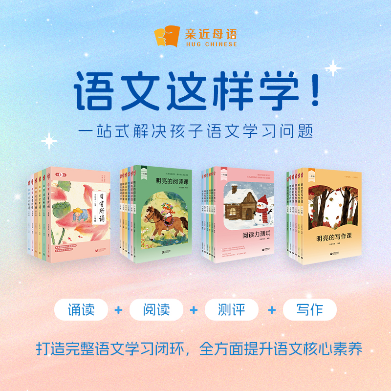 语文这样学 图书套装（日有所诵+明亮的阅读课+阅读力测试+明亮的写作课）