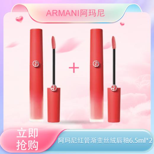 <仲夏520&618美肌礼>【全球购*买一送一】阿玛尼红管丝绒唇釉6.5ml 红色渐变冰透磨砂（CRUSH限定）·现货速达 商品图0