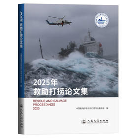2025年救助打捞论文集