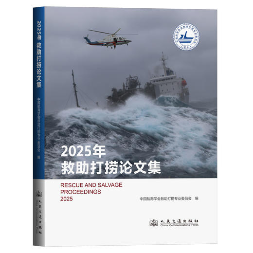 2025年救助打捞论文集 商品图0