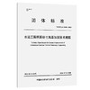 水运工程钙质砂土地基加固技术规程 商品缩略图0