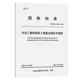 水运工程钙质砂土地基加固技术规程