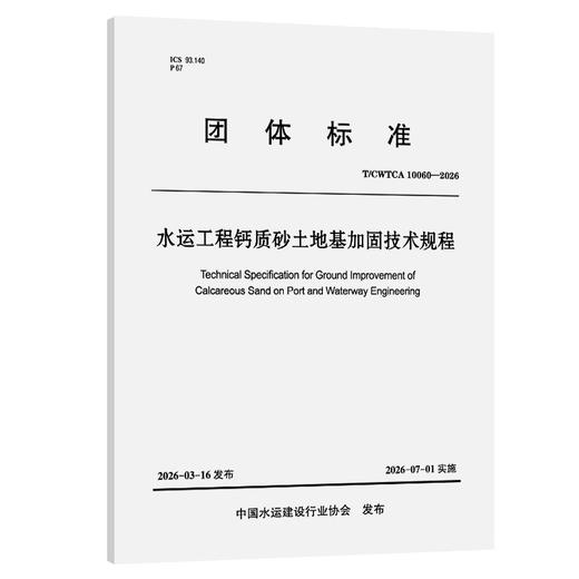 水运工程钙质砂土地基加固技术规程 商品图0