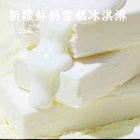 新疆鲜奶雪糕冰淇淋| 生牛乳含量≥80% 不加一滴水！奶香醇厚 口感细腻 冷链直达 雪糕