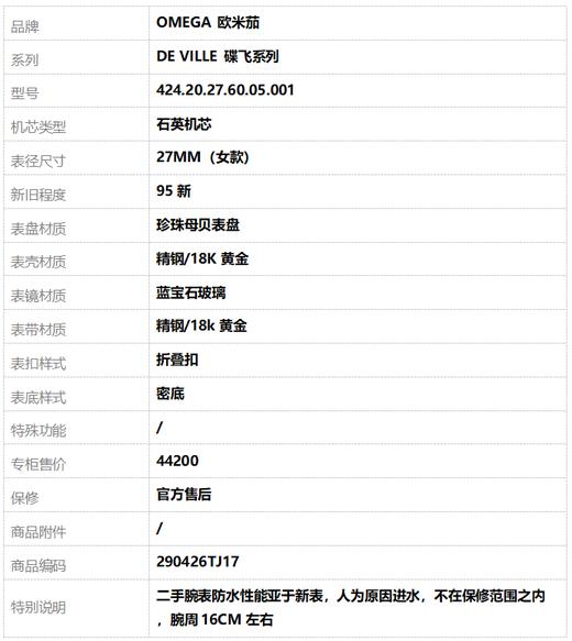 【95新】OMEGA 欧米茄424.20.27.60.05.001石英机芯27MM（女款）DE VILLE 碟飞系列 精钢/18K黄金290426TJ17 商品图8