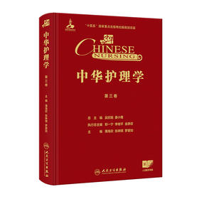 【预售】中华护理学（第三卷）