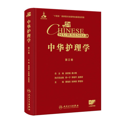 【预售】中华护理学（第三卷） 商品图0