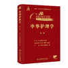 【预售】中华护理学（第一卷） 商品缩略图0