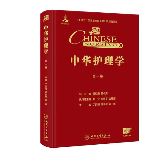 【预售】中华护理学（第一卷） 商品图0