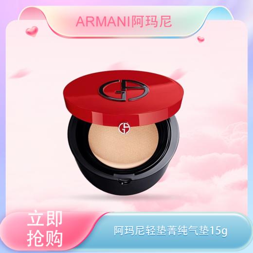 <仲夏520&618美肌礼>【全球购·特价】阿玛尼Armani轻垫菁纯粉底液气垫15g持妆 提亮肤色 遮瑕 气垫壳+气垫芯（单独包装*不带替换芯）·现货速达 商品图0