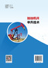 【官方旗舰店】抽油机井举升技术 专业为机械工程领域的学习者和研究者提供一本提供兼具理论深度与工程实践价值  商品缩略图1