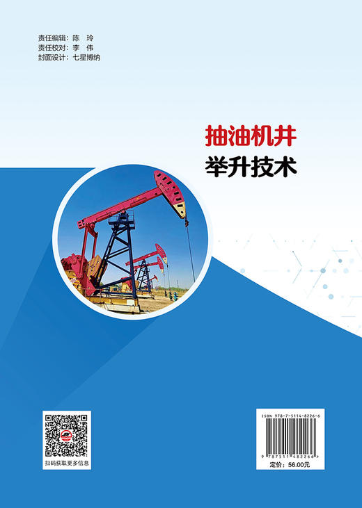 【官方旗舰店】抽油机井举升技术 专业为机械工程领域的学习者和研究者提供一本提供兼具理论深度与工程实践价值  商品图1